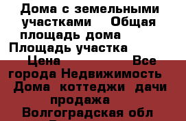 Дома с земельными участками. › Общая площадь дома ­ 120 › Площадь участка ­ 1 000 › Цена ­ 3 210 000 - Все города Недвижимость » Дома, коттеджи, дачи продажа   . Волгоградская обл.,Волгоград г.